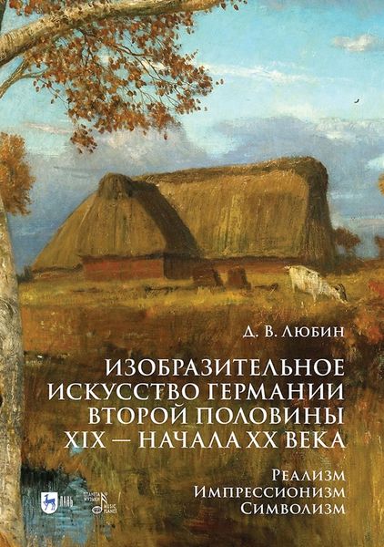 Обложка книги  «Изобразительное искусство Германии второй половины XIX – начала XX века. Реализм. Импрессионизм. Символизм. Учебник»