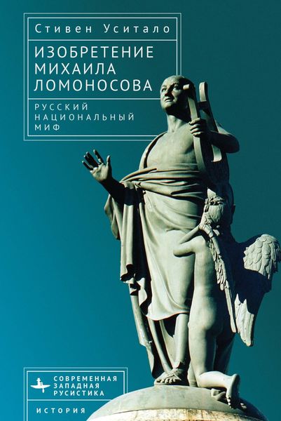 Обложка книги  «Изобретение Михаила Ломоносова. Русский национальный миф»