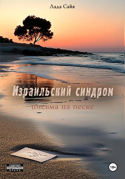 Обложка книги «Израильский синдром»