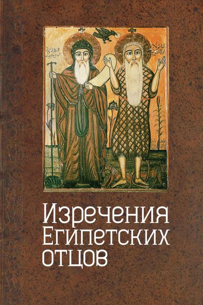 Обложка книги  «Изречения египетских отцов. Памятники литературы на копском языке»