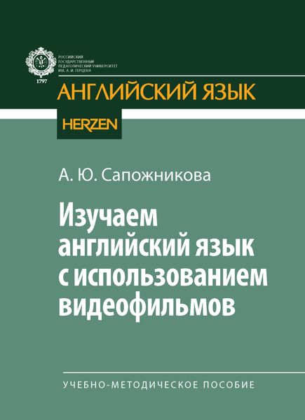 Обложка книги  «Изучаем английский язык с использованием видеофильмов»