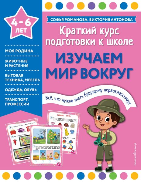 Обложка книги  «Изучаем мир вокруг»