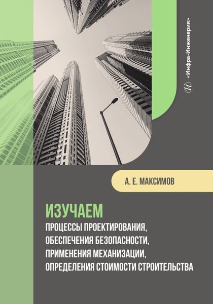 Обложка книги  «Изучаем процессы проектирования, обеспечения безопасности, применения механизации, определения стоимости строительства»
