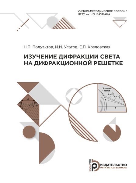 Обложка книги  «Изучение дифракции света на дифракционной решетке»
