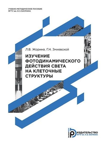 Обложка книги  «Изучение фотодинамического действия света на клеточные структуры»