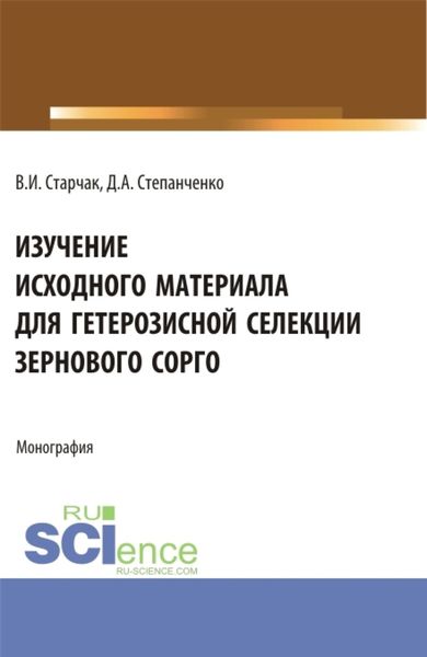 Обложка книги  «Изучение исходного материала для гетерозисной селекции зернового сорго. (Аспирантура, Магистратура). Монография.»