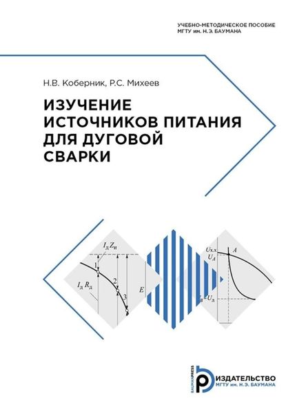 Обложка книги  «Изучение источников питания для дуговой сварки»