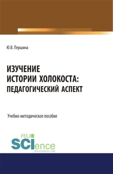 Обложка книги  «Изучение истории Холокоста: педагогический аспект. (Магистратура). Учебно-методическое пособие»