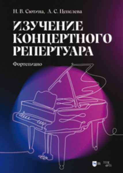 Обложка книги  «Изучение концертного репертуара. Фортепиано»