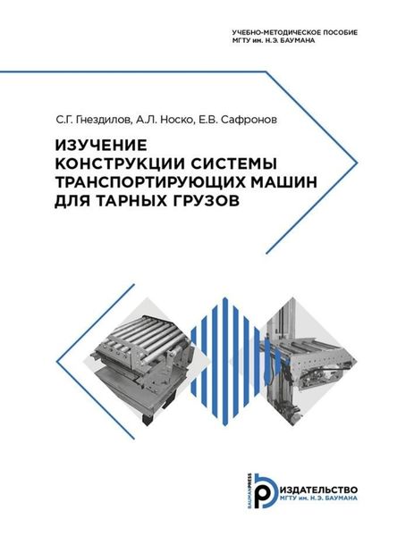 Обложка книги  «Изучение конструкции системы транспортирующих машин для тарных грузов»