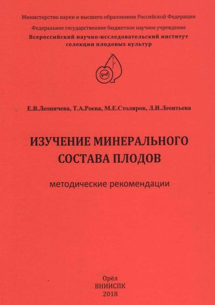 Обложка книги  «Изучение минерального состава плодов (методические рекомендации)»