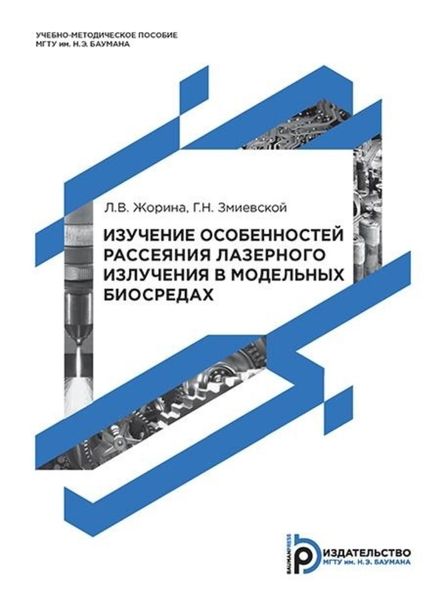 Обложка книги  «Изучение особенностей рассеяния лазерного излучения в модельных биосредах»