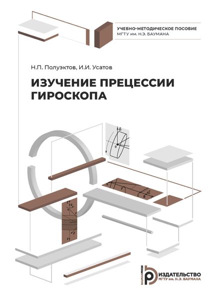Обложка книги  «Изучение прецессии гироскопа»