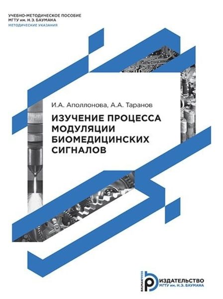 Обложка книги  «Изучение процесса модуляции биомедицинских сигналов»
