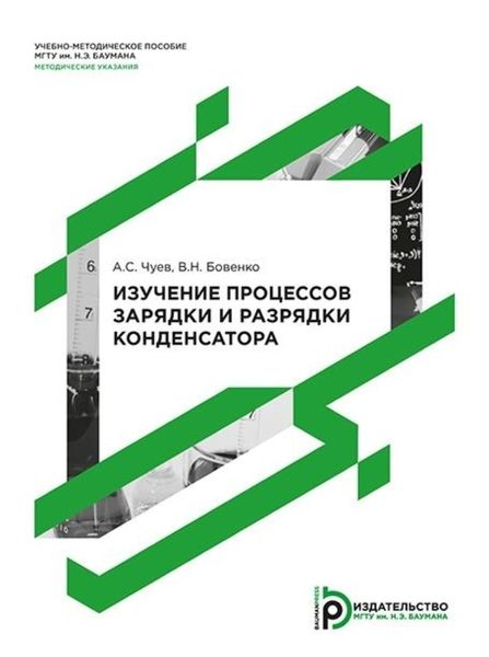 Обложка книги  «Изучение процессов зарядки и разрядки конденсатора. Методические указания к выполнению лабораторной работы по курсу общей физики»