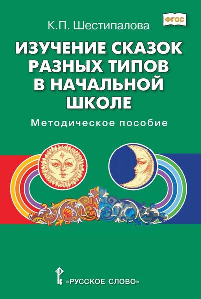Обложка книги  «Изучение сказок разных типов в начальной школе»