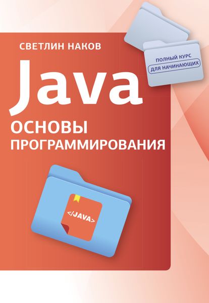 Обложка книги  «Java. Основы программирования»