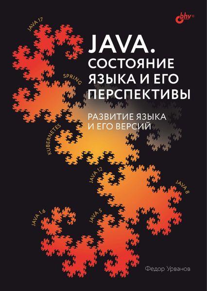 Обложка книги  «Java. Состояние языка и его перспективы. Развитие языка и его версий»