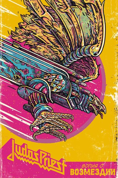 Обложка книги  «Judas Priest. Вопия о возмездии»