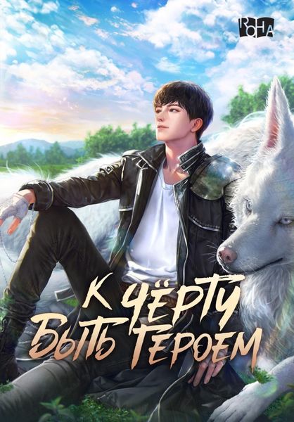 Обложка книги  «К черту быть героем! Том 2»