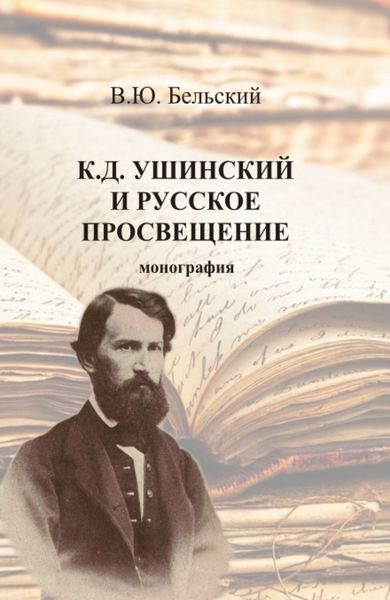 Обложка книги  «К.Д. Ушинский и русское просвещение. (Аспирантура, Бакалавриат, Магистратура, Специалитет). Монография.»