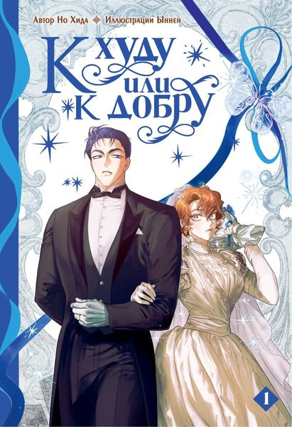 Обложка книги  «К худу или к добру. Том 1»