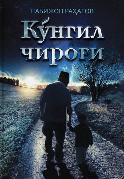 Обложка книги «Кўнгил чироғи»