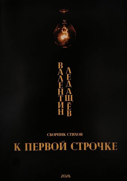 Обложка книги  «К первой строчке»