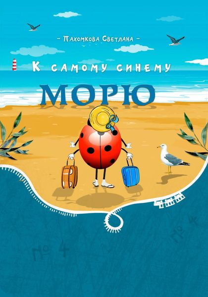 Обложка книги  «К самому синему морю»