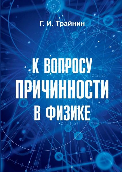 Обложка книги  «К вопросу причинности в физике»