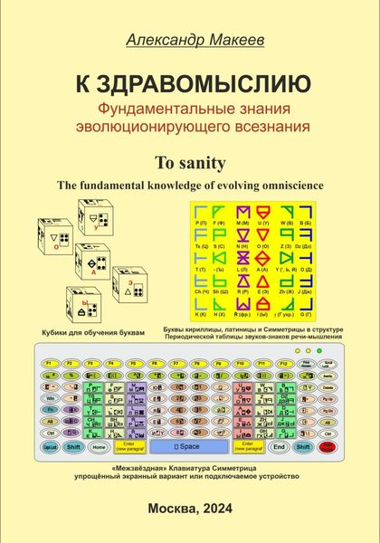 Обложка книги  «К здравомыслию. Фундаментальные знания эволюционирующего всезнания»