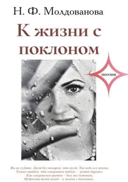 Обложка книги  «К жизни с поклоном»