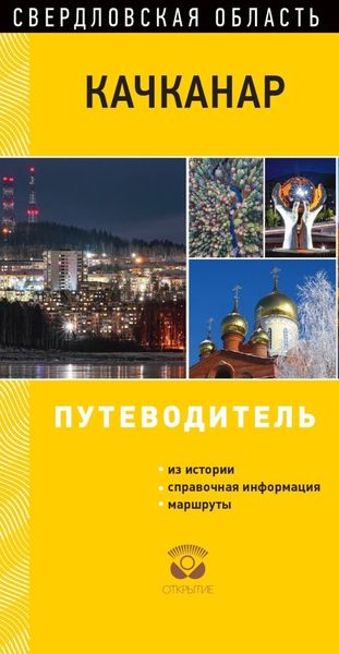 Обложка книги  «Качканар. Свердловская область. Путеводитель»