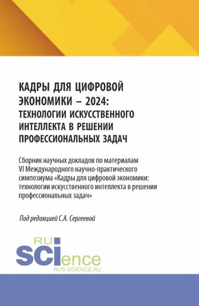 Обложка книги  «Кадры для цифровой экономики – 2024: технологии искусственного интеллекта в решении профессиональных задач. (Аспирантура, Магистратура). Сборник научных трудов.»
