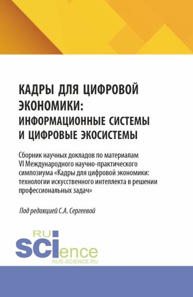 Обложка книги  «Кадры для цифровой экономики: информационные системы и цифровые экосистемы. (Аспирантура, Магистратура). Сборник научных трудов.»