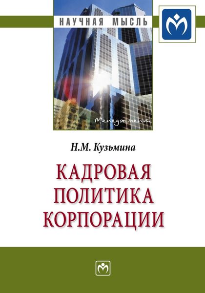 Обложка книги  «Кадровая политика корпорации»