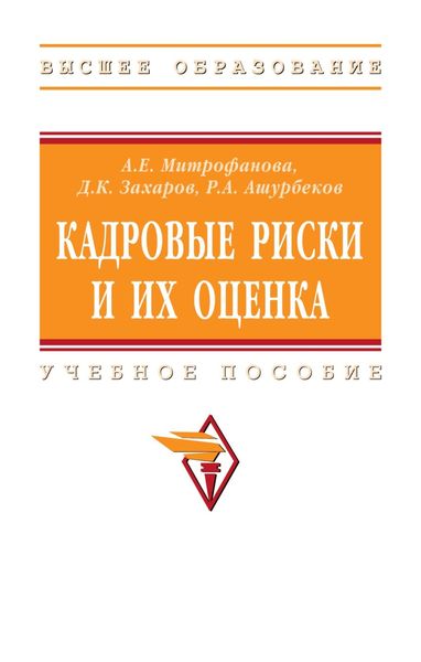 Обложка книги  «Кадровые риски и их оценка»