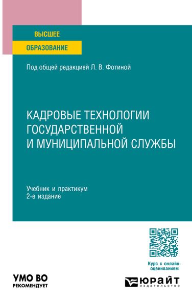 Обложка книги  «Кадровые технологии государственной и муниципальной службы 2-е изд. Учебник и практикум для вузов»