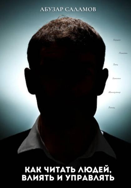 Обложка книги  «Как читать людей, влиять и управлять»