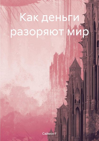 Обложка книги  «Как деньги разоряют мир»