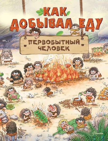 Обложка книги  «Как добывал еду первобытный человек»