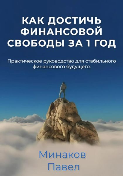 Обложка книги  «Как достичь финансовой свободы за 1 год»