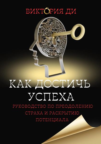 Обложка книги  «Как достичь успеха: руководство по преодолению страха и раскрытию потенциала»