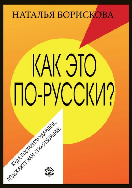 Обложка книги  «Как это по-русски?»