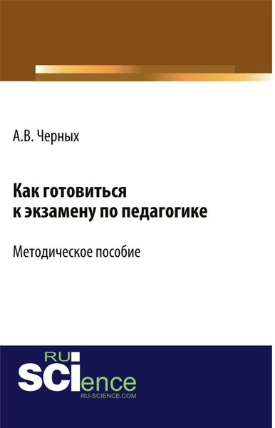 Обложка книги  «Как готовиться к экзамену по педагогике. (Бакалавриат). Методическое пособие»