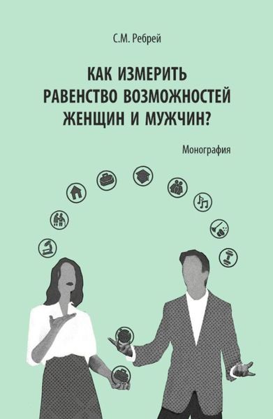 Обложка книги  «Как измерить равенство возможностей женщин и мужчин?. (Аспирантура). Монография.»