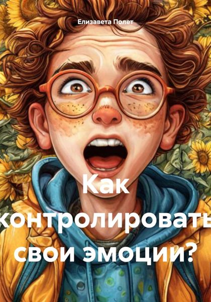 Обложка книги  «Как контролировать свои эмоции?»
