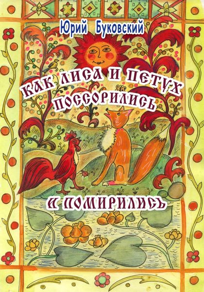 Обложка книги  «Как Лиса и Петух поссорились и помирились»