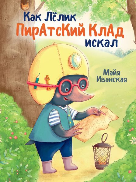 Обложка книги  «Как Лёлик пиратский клад искал»