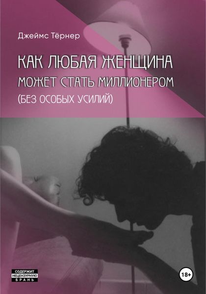 Обложка книги  «Как Любая Женщина Может Стать Миллионером (без особых усилий)»